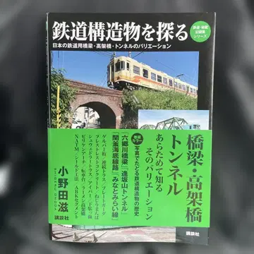 철도 구조물을 탐구하다: 일본의 철도용 교량, 고가교, 터널의 전개