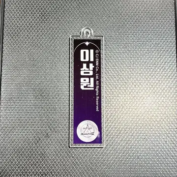 산원 키링 보이플 부탁드립니다