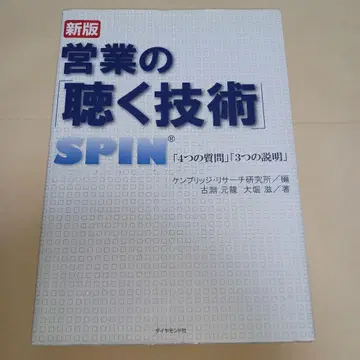 영업의 [듣는 기술]: SPIN [4가지 질문] [3가지 설명]