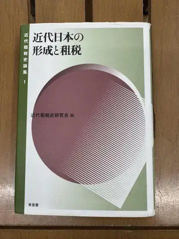 근대 일본의 형성 과 조세