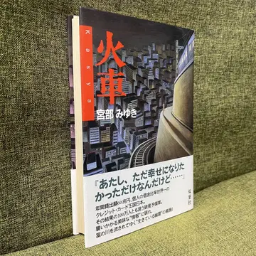 [ 초판/오비 포함 ] 화차 미야베 미유키 후타바샤 단행본