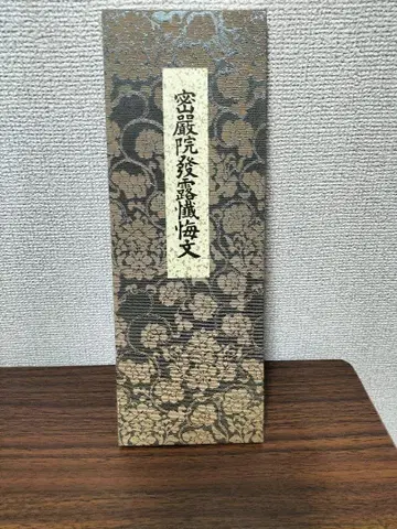 밀엄원 발로 참회문