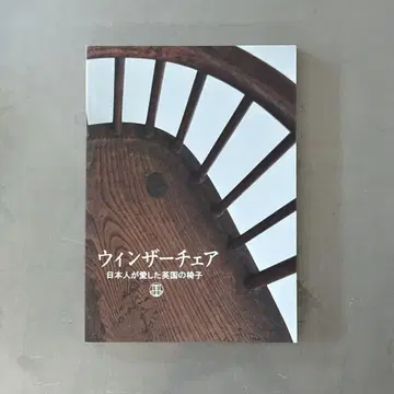 윈저 체어 일본인이 사랑한 영국의 의자