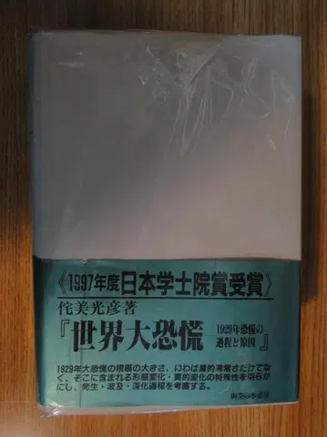 [커버 포함 새상품급] 세계 대공황 와비 미츠히코