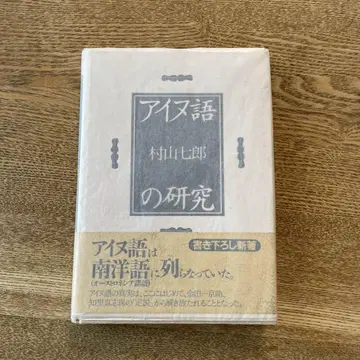 아이누어 연구 무라야마 시치로