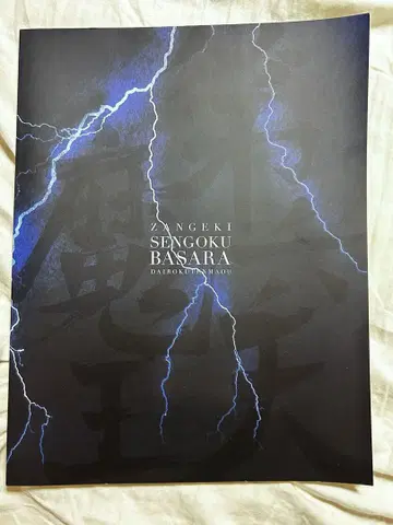 전국BASARA 참극 전국BASARA 제육천마왕 팜플렛