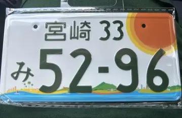 코부쿠로 5296 번호판 마그넷 미야자키 3