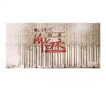 실크 이중 흰 옷 정가: 24,200엔