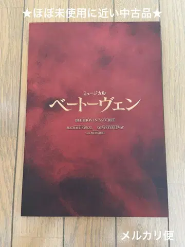 거의 미사용에 가까운 중고품 뮤지컬 베토벤 팜플렛 이노우에 요시오 외