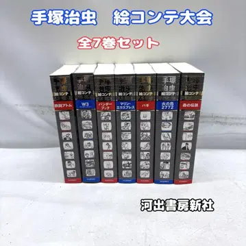 데즈카 오사무 콘티 대회 전 7권 세트