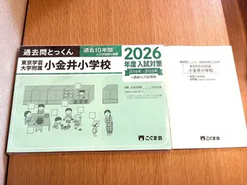[최신] 2026년도 기출문제 특훈 도쿄학예대학 부속 코가네이 초등학교