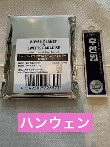 BOYS II PLANET 아크릴 키링 한웬