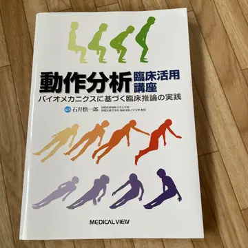 동작 분석 임상 활용 강좌 이시이 신이치로