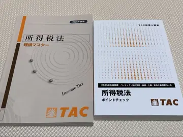 덤 포함 TAC 세무사/소득세법 포인트 체크 이론 마스터 2025년 세트