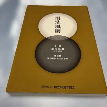 [초판] 간사이 기원 창립 60주년 기념 우세풍마