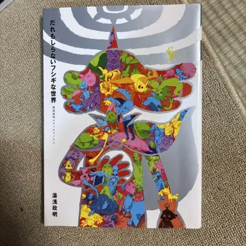 아무도 모르는 신비한 세계 유아사 마사아키 스케치 웍스