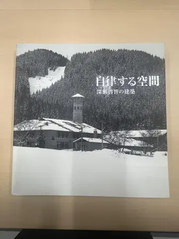 자율하는 공간 후카사와 나오토의 건축
