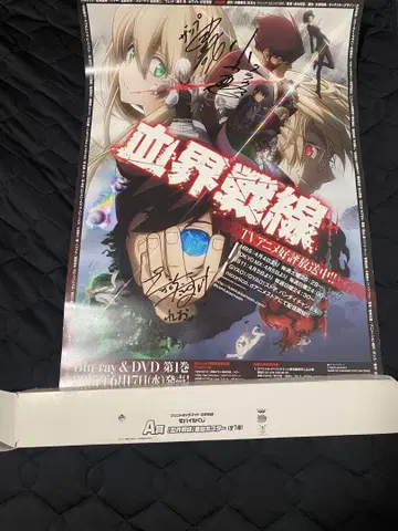 혈계전선 선전 포스터 제일복권 사인 포함