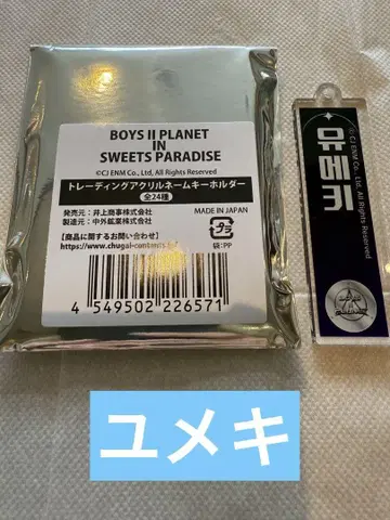 BOYS II PLANET 아크릴 키링 유메키