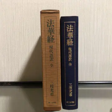법화경 현대어역 전 삼지 미츠노리 제3문명사