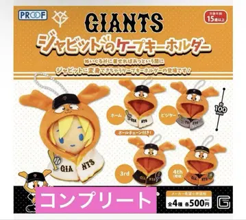 요미우리 자이언츠 GIANTS 자빗 케이프 키링 컴프 세트