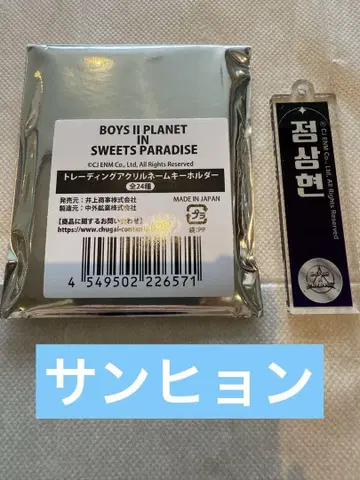 BOYS II PLANET 아크릴 키링 산현