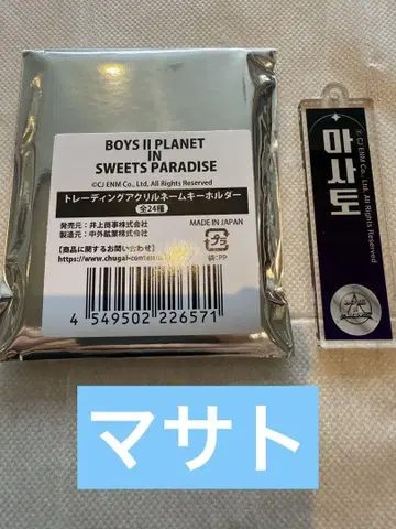 BOYS II PLANET 아크릴 키링 마사토