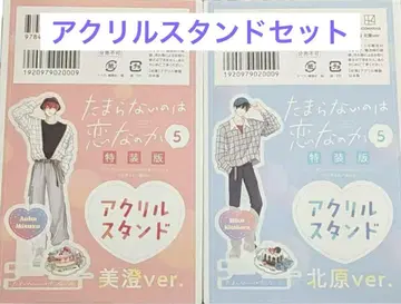 견딜 수 없는 것은 사랑인가 특장판 5권 아크릴 스탠드 미스미 키타하라