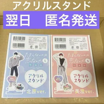 견딜 수 없는 것은 사랑인가 특장판 5권 아크릴 스탠드 미스미 키타하라