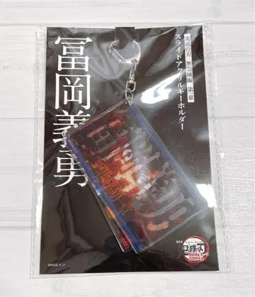극장판 귀멸의 칼날 무한성편 제1장 슬라이드 아크릴 키링 토미오카 기유