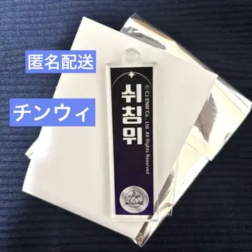 보이플래닛 2 스이파라 아크릴 네임 키링 장하오