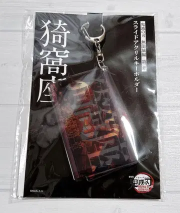극장판 귀멸의 칼날 무한성편 제1장 슬라이드 아크릴 키링 아카자