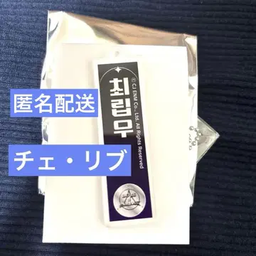 보이플라넷2 스이파라 아크릴 네임 키링 체 리브