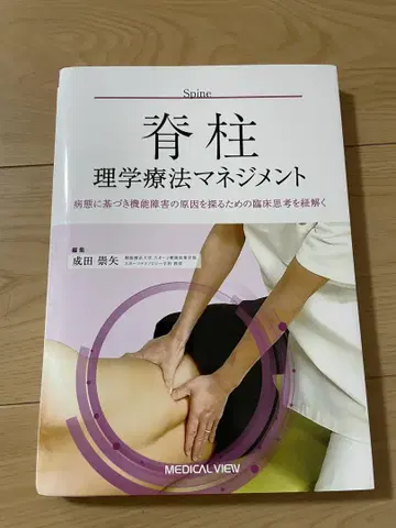 물리치료 관리 척추 재단필 나리타