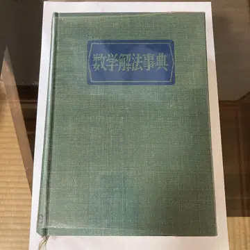 [ 레어 ] 수학 해법 사전 오분샤 쇼와 38년 발행 배송비 포함