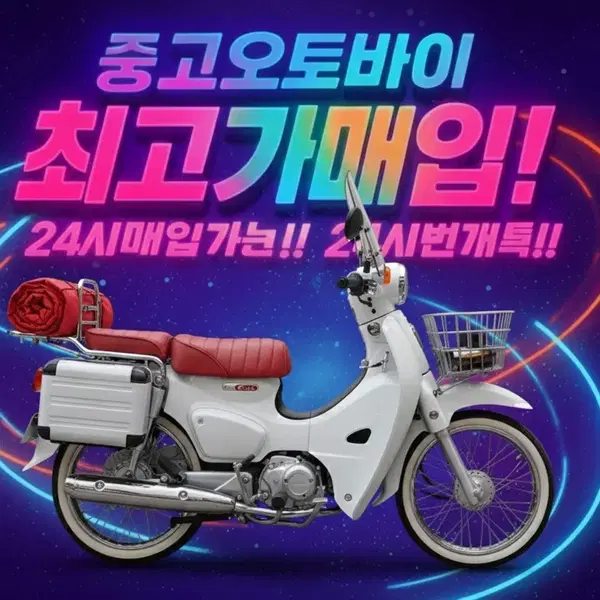 전국 최고가 매입 합니다 슈퍼커브pcx125nmax125gsx닌자r3벤리