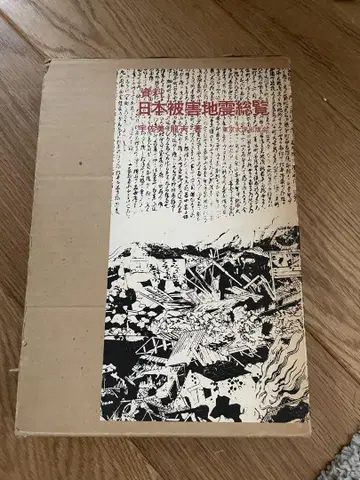 자료 일본 지진 총람 우사미 타츠오 저