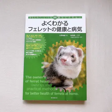쉽게 이해하는 페럿의 건강과 질병