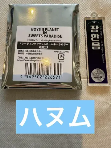BOYS II PLANET 아크릴 키링 하누무