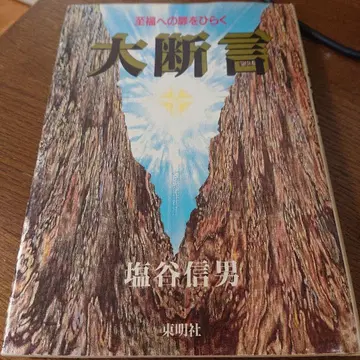 지복의 문을 여는 대단언 시오타니 노부오 동명사