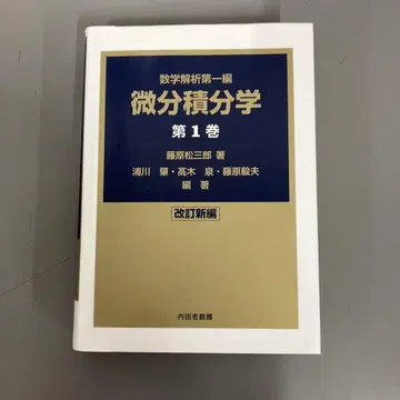 [ 중고 도서 ] 미분적분학 수학해석 제1편 제1권