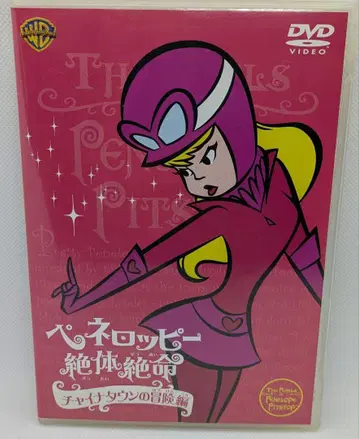 페네로피 절체절명 차이나타운의 모험편 DVD