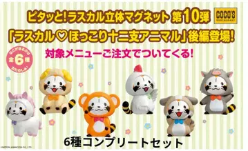 코코스 COCO'S 라스칼 마그넷 십이지 애니멀 후반 컴플리트