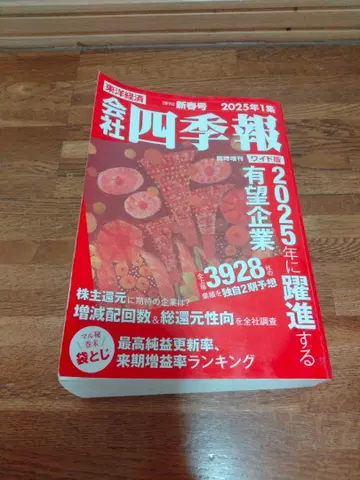 회사사계보도요경제 2025년 신춘 도서 정가 3600엔