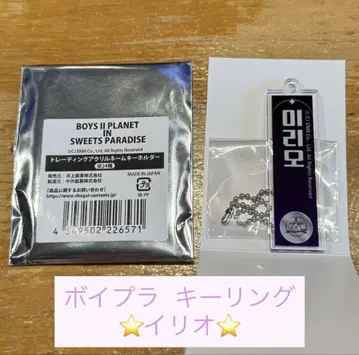 BOYS II PLANET 키링 이리오