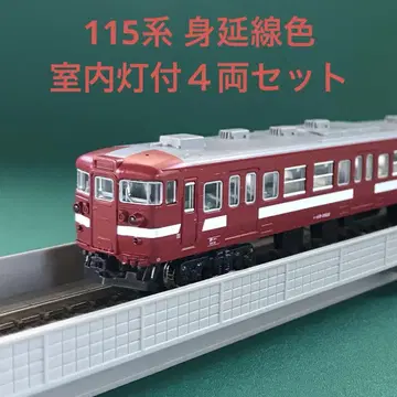 [ 10-463LC ] 115계 미노부선색 실내등 부속 4량 세트
