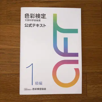 색채 검정 공식 텍스트 1급 편