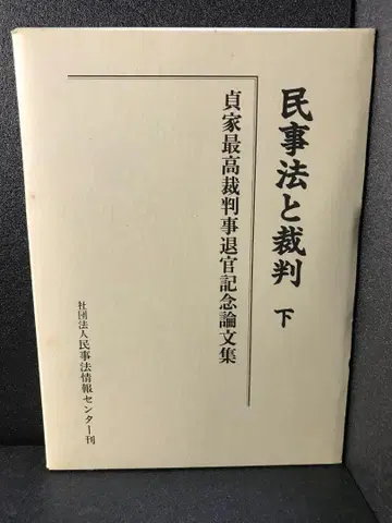 민사법과 재판 하 사다이에 최고재판관 퇴관 기념 논문집 사다이에 가츠미