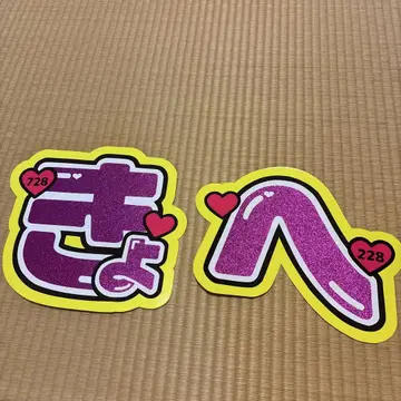 나니와단시 타카하시 쿄헤이 문자 패널