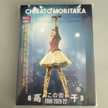모리타카 치사토/ [ 이 거리 ] TOUR 2020-22
